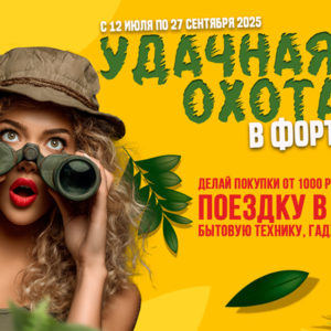 Удачная охота в Фортуне Удачная охота в Фортуне