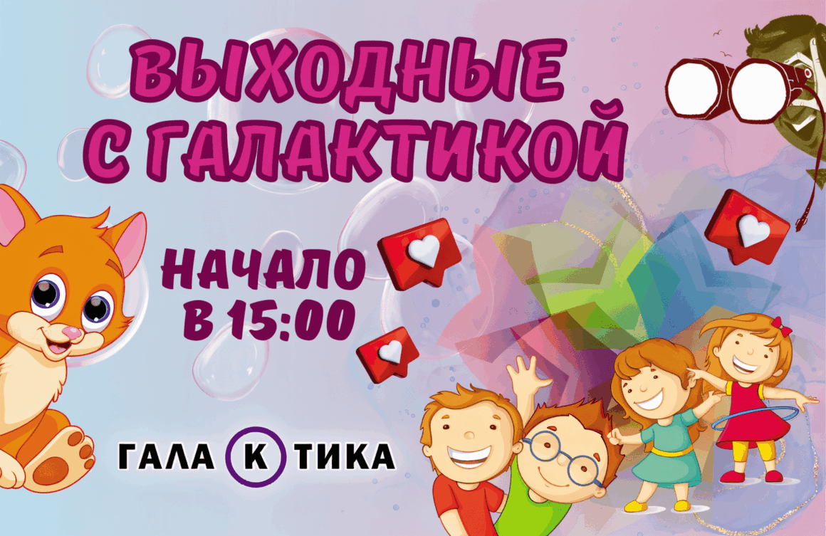 Выходные с Галактикой в октябре Выходные с Галактикой в октябре