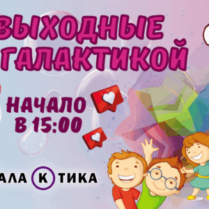 Выходные с Галактикой в октябре