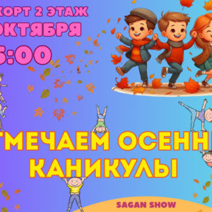 Отмечаем осенние каникулы