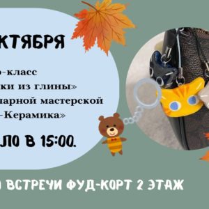 Лепим брелоки из глины!