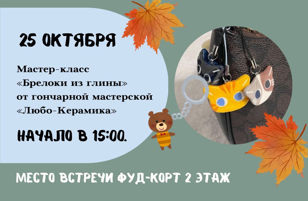 Лепим брелоки из глины! Лепим брелоки из глины!