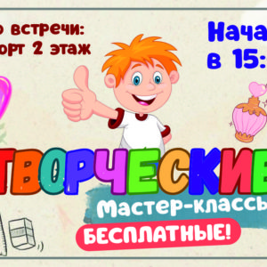 Творческие мастер-классы
