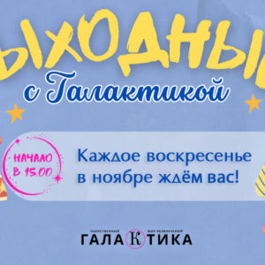 Выходные с Галактикой в Ноябре