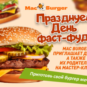 Празднуем День фаст-фуда вместе с Mac Burger!