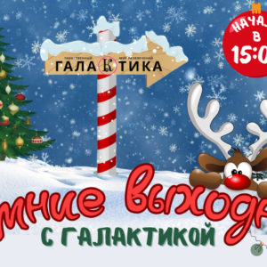 Зимние выходные с Галактикой