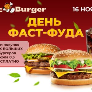 День Фаст-Фуда в MacBurger!