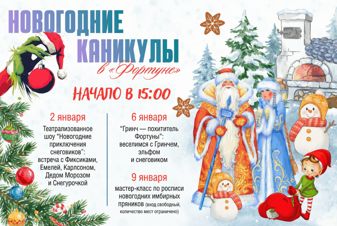 Новогодние каникулы в «Фортуне»