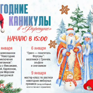 Новогодние каникулы в «Фортуне»