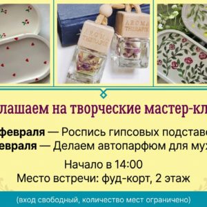 Творческие мастер‑классы в ТЦ «Фортуна»