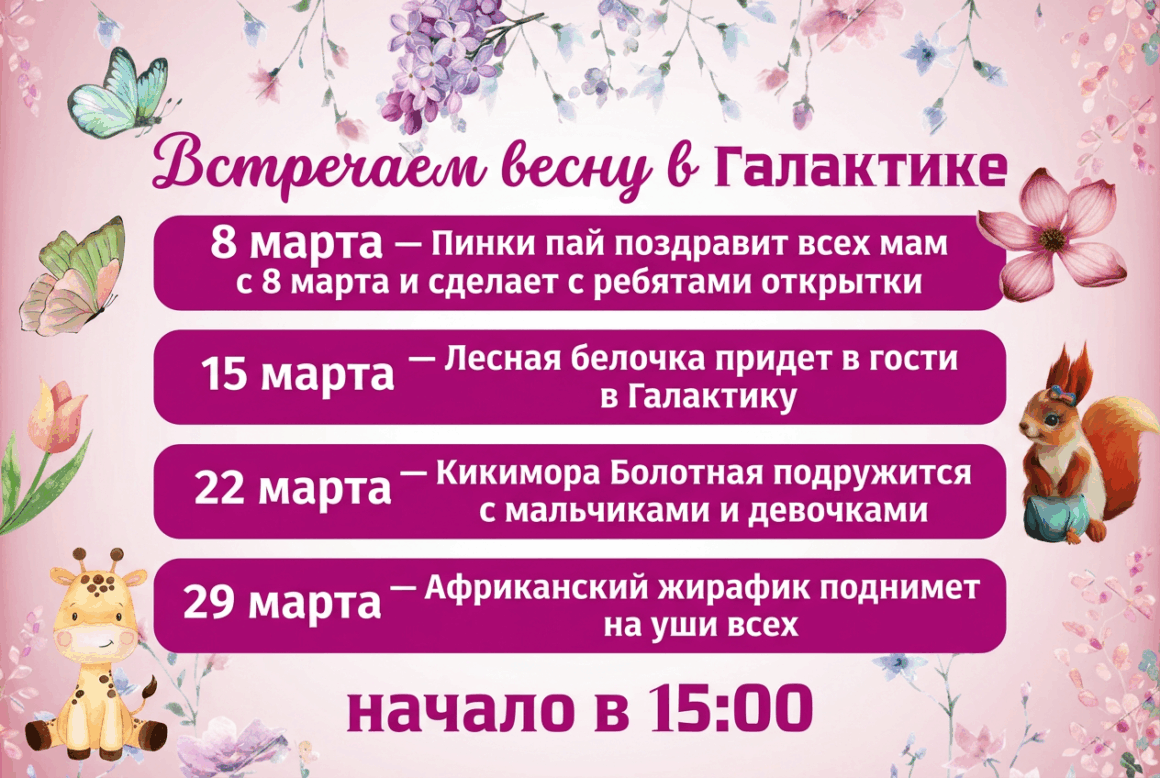 🌸 Встречаем весну в Галактике! 🌸 🌸 Встречаем весну в Галактике! 🌸
