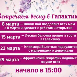 🌸 Встречаем весну в Галактике! 🌸