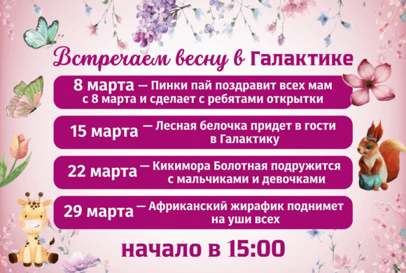 🌸 Встречаем весну в Галактике! 🌸