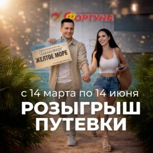 Выиграйте путевку на Жёлтое море