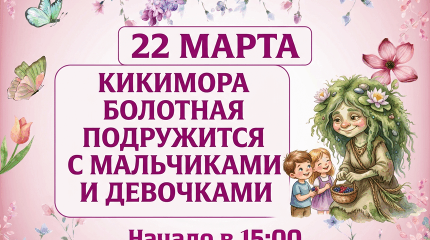 Игры с Кикиморой Болотной