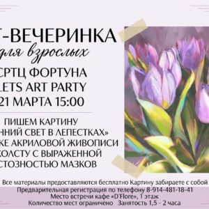 🎨 Арт-вечеринка для взрослых 🌷