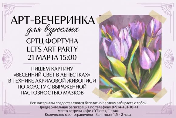 🎨 Арт-вечеринка для взрослых 🌷