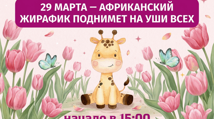 Вечеринка с Африканским жирафиком
