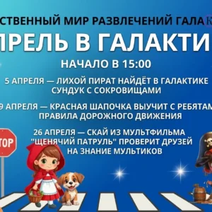 ✨ Веселый апрель в «Галактике» ✨