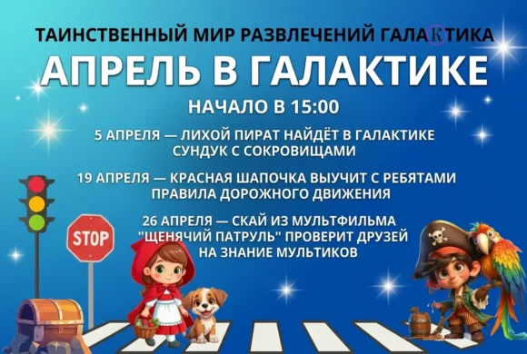 ✨ Веселый апрель в «Галактике» ✨