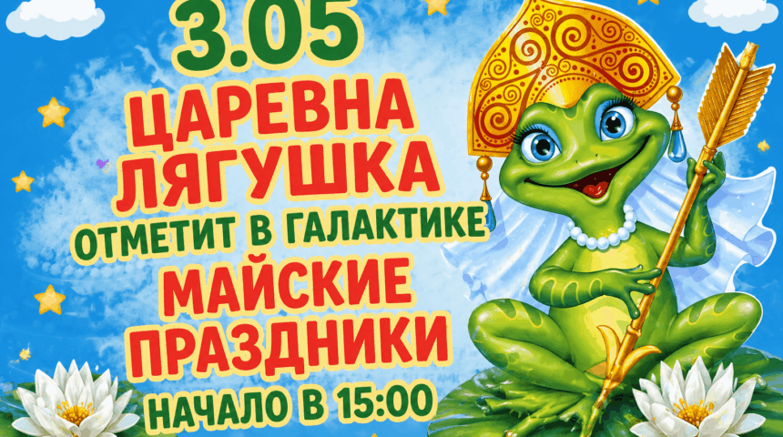 Заголовок: Майские праздники с Царевной Лягушкой 🐸