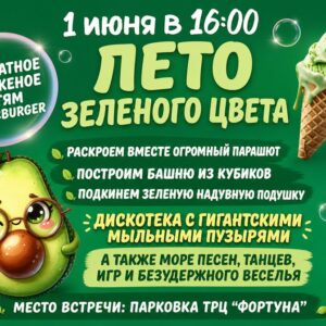🟢 Лето зелёного цвета в ТРЦ «Фортуна»!