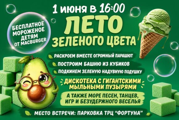 🟢 Лето зелёного цвета в ТРЦ «Фортуна»!