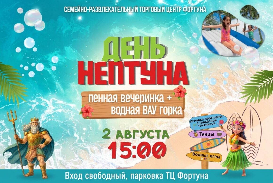 🌊 День Нептуна в «Фортуне»!