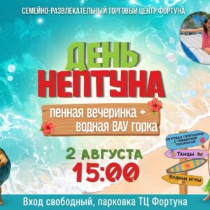 🌊 День Нептуна в «Фортуне»!