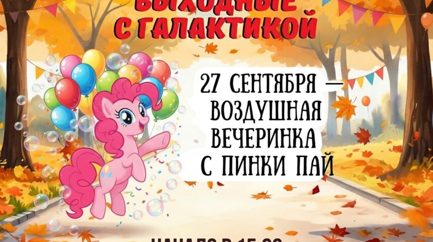 🎈 Воздушный праздник с Пинки Пай!