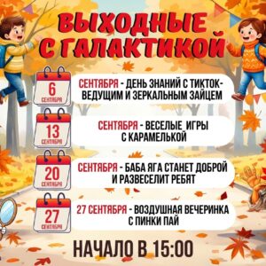 🍂 Выходные с «Галактикой»: сентябрь, полный чудес! 🎉