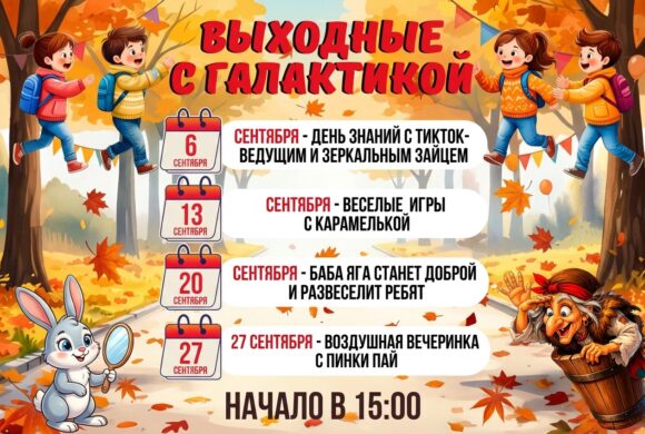 🍂 Выходные с «Галактикой»: сентябрь, полный чудес! 🎉