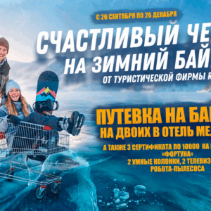 Выиграйте поездку на зимний Байкал на двоих от ТЦ «Фортуна»!
