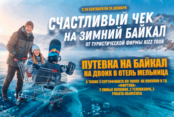 Выиграйте поездку на зимний Байкал на двоих от ТЦ «Фортуна»!