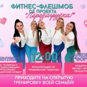 💃 Фитнес-флешмоб от проекта «Перезагрузка!» — приходите всей семьей!