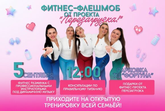 💃 Фитнес-флешмоб от проекта «Перезагрузка!» — приходите всей семьей!