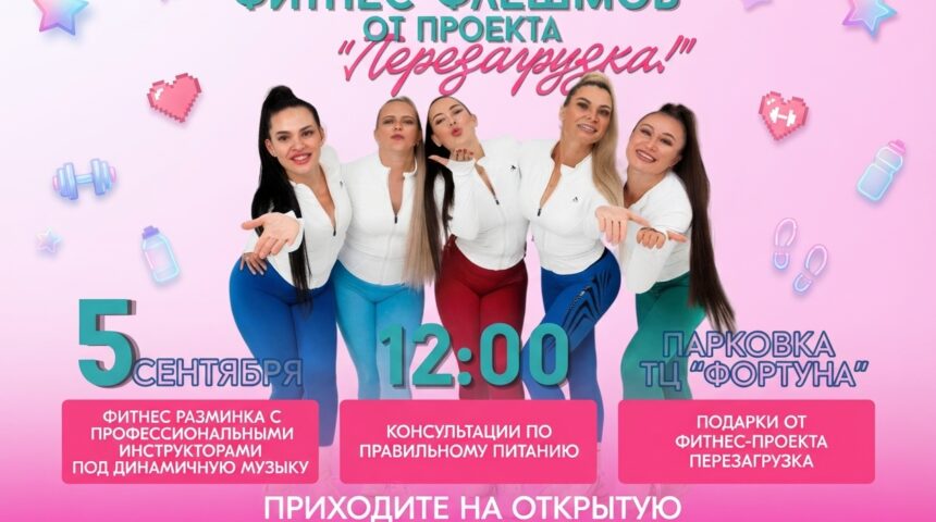 💃 Фитнес-флешмоб «Перезагрузка!» — движение, энергия и подарки!