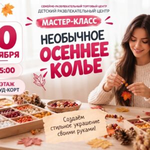 🍁 Осеннее колье своими руками: мастер-класс в «Фортуне»