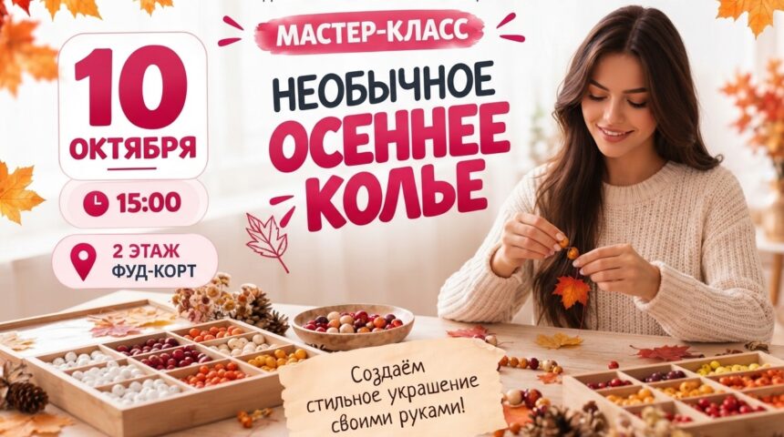 🍁 «Необычное осеннее колье» — собери своё украшение