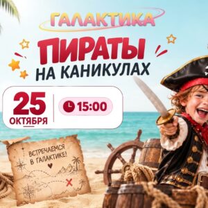 🏴☠️ Пираты на каникулах: приключение в «Галактике»