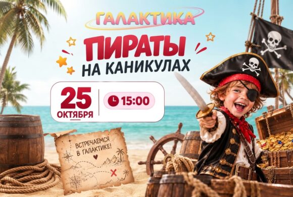 🏴☠️ Пираты на каникулах: приключение в «Галактике»