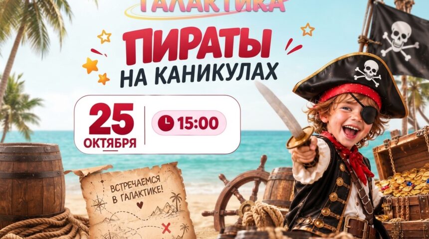 🏴☠️ «Пираты на каникулах» — идём за сокровищами