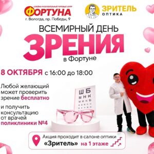 👁️ Всемирный день зрения в «Фортуне»: проверим зрение бесплатно 👁️ Всемирный день зрения в «Фортуне»: проверим зрение бесплатно