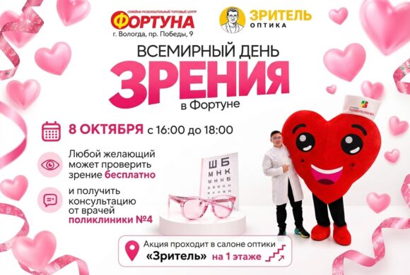 👁️ Всемирный день зрения в «Фортуне»: проверим зрение бесплатно