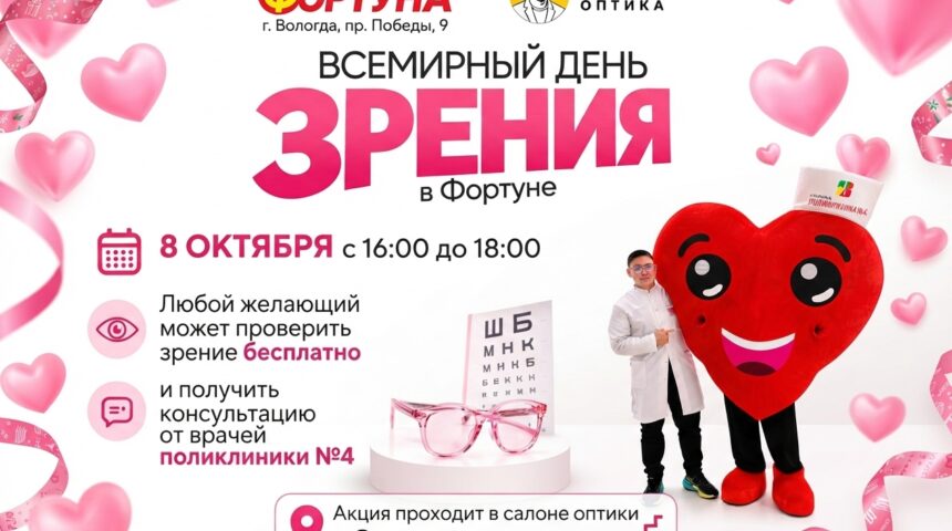 👁️ «Всемирный день зрения» — проверка бесплатно